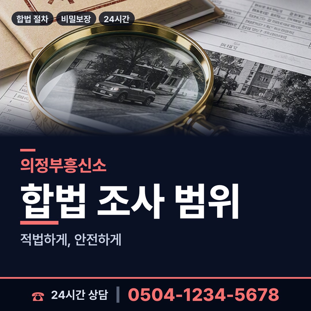 의정부 송산2동 실거주지확인 상담 안내