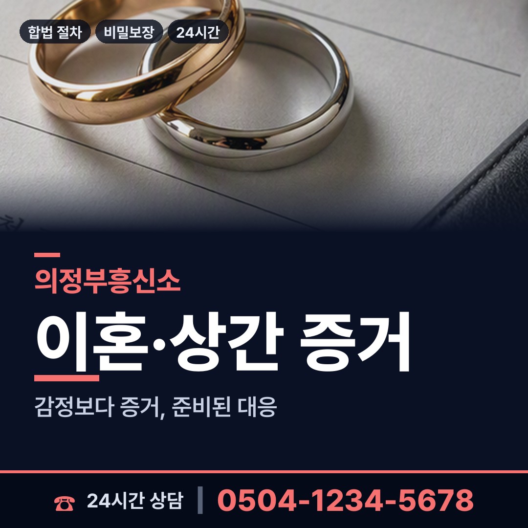 의정부 송산2동 외도정황 상담 안내
