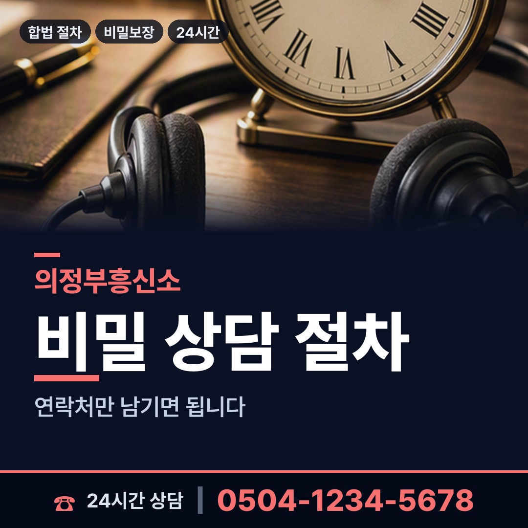 의정부 송산2동 사설탐정추천 상담 안내